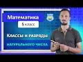 Классы и разряды натурального числа. Математика 5 класс