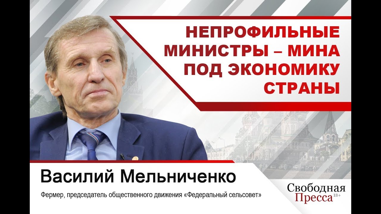 Василий Мельниченко: Непрофильные министры — мина под экономику страны