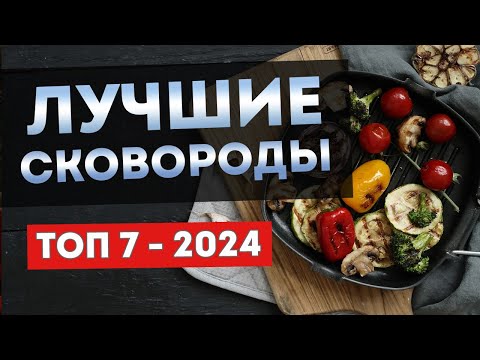 ЛУЧШИЕ СКОВОРОДЫ 2024 | ТОП-7.5 сковород из чугуна, стали и алюминия