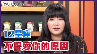 12星座絕口不提愛你的原因怕會錯意【Yahoo TV 唐綺陽談星室】