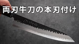 両刃牛刀の本刃付け