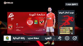 لعبة FTS 2023 Mod FIFA 23 الدوري المصري و البطولة العربية و دوري أبطال أفريقيا | تعليق عربي