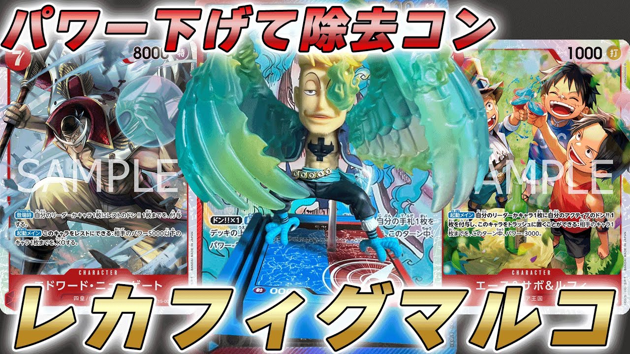 【ワンピカ対戦】パワー下げ除去が強い！？赤青マルコで対戦してみた件【ワンピースカード/ワンピカード】