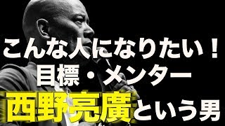 僕は今、西野亮廣に憧れています。