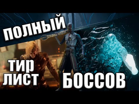 Видео: ПОЛНЫЙ ТИР ЛИСТ БОССОВ LIES OF P