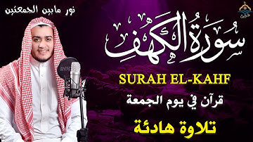 سورة الكهف كاملة تلاوة هادئة تريح الاعصاب وتهدئ النفس ❤ القارئ علاء عقل Sourate al kahf Full