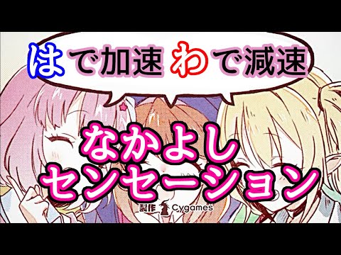 【プリコネR】「は」で加速して「わ」で減速する「なかよしセンセーション」