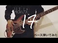 Hakubi ー 17 【ベースで弾いてみた】