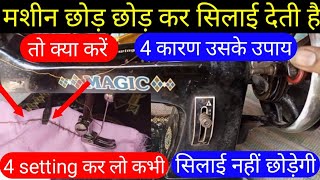 सिलाई छोड़ छोड़ कर आ रही है |#silaimachine22#viral|chhoti silai machine silai chhod rahi kya Karen|