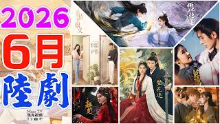 2026年6月陸劇介紹│6月上線的八部必追大陸劇~大劇扎堆開播·太精彩了！【六月陸劇】