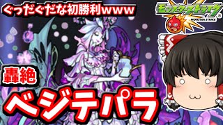 【モンスト】新轟絶の「ベジテパラ」のぐっだぐだ初クリア　#７８２【ゆっくり実況】