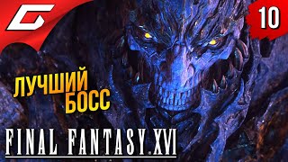 ЛУЧШИЙ БОСС ИГРЫ ➤ Final Fantasy 16 XVI ◉ Прохождение #10