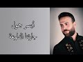 أيسر جمول جارتنا الدلوعة 