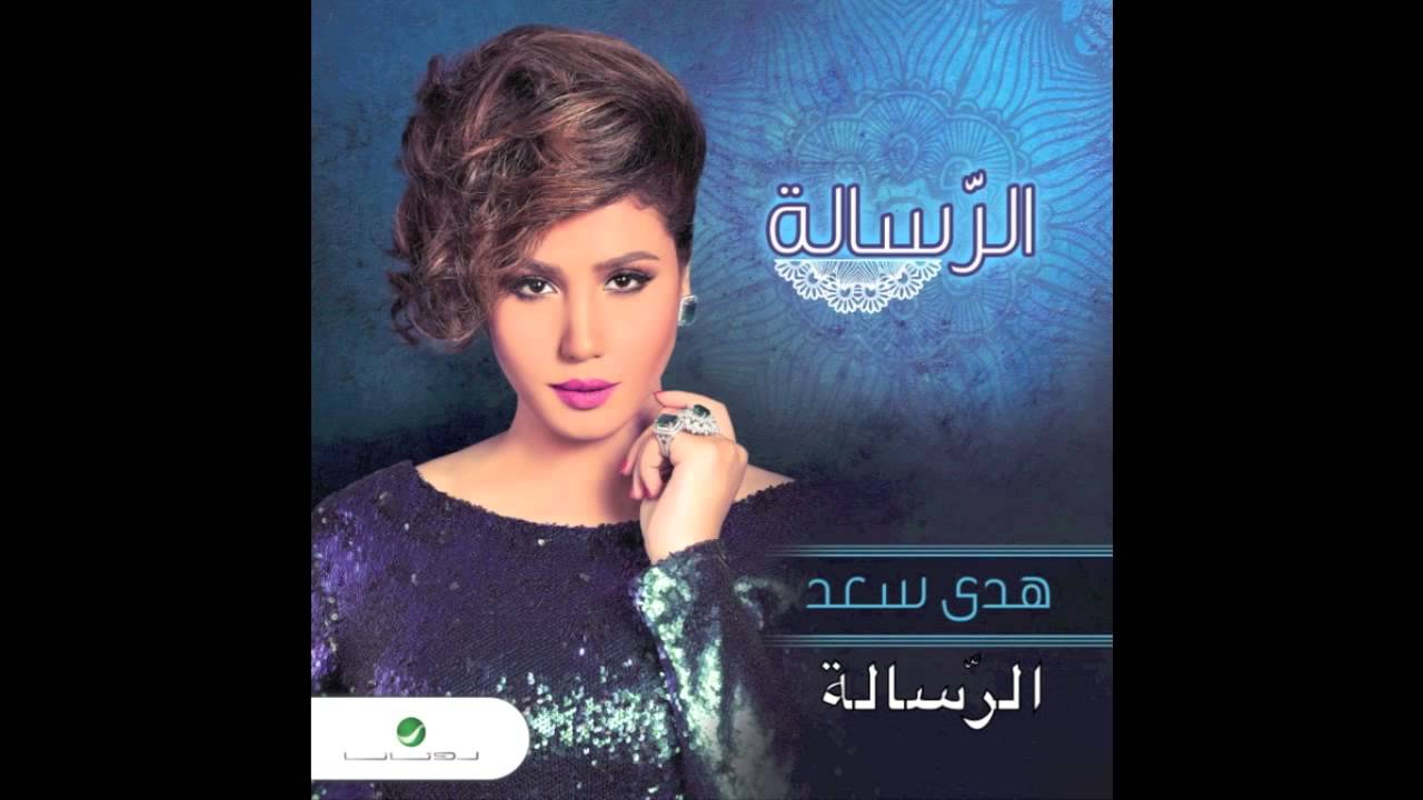 Regardez Huda Saad … El Resalah | هدي سعد … الرسالة sur YouTube Regardez Huda Saad … El Resalah | هدي سعد … الرسالة sur YouTube