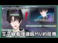 【Ren Zotto中字】王子觀看慢速版MV的Reaction，還有一小時版本的是怎麼回事(ﾟдﾟ)我不覺得我的歌能聽一個小時啊｜NIJISANJI EN