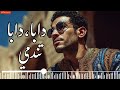    أغنية دابا دابا تندمي