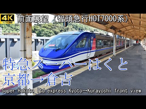 前面展望】特急スーパーはくと1号 京都～鳥取～倉吉(智頭急行HOT7000系