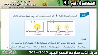 فيزياء الثالث المتوسط 2023 | القدرة الكهربائية ص95-100| الفصل الخامس محاضرة 31