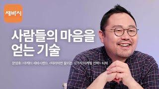 사람들의 마음을 얻는 기술 | 문영호 세바시랜드 티처, '팬을 만드는 마케팅' 저자 | 과정명 ‘따라하면 팔리는 12가지 마케팅 전략' | 티처톡 13회