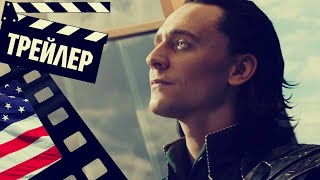 📗📘📕 Локи (Loki) - 2021 (Трейлер) (Eng) (Сезон 2)