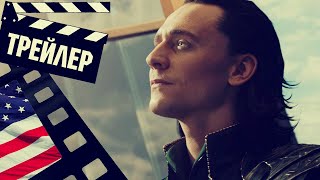 📗📘📕 ЛОКИ (LOKI) - 2021 (ТРЕЙЛЕР) (ENG) (СЕЗОН 2)