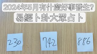 2024年5月你有什麼好事發生#大眾占卜 #2024 #易經卜卦 #易經占卜 #算命 #運勢