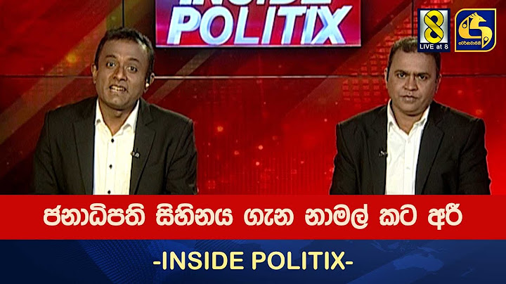 ජනාධිපති සිහිනය ගැන නාමල් කට අරී -INSIDE POLITIX