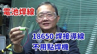 訂正版 18650電池焊接導線 不用點焊機 /愛迪先生 電池焊接有危險請勿模仿