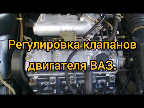 Регулировка клапанов двигателя ВАЗ.