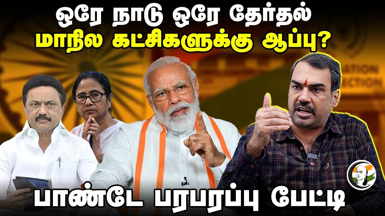 Rangaraj Pandey on One Nation One Election | PM Modi | MK Stallin | Amit Shah | Ram Nath Kovind