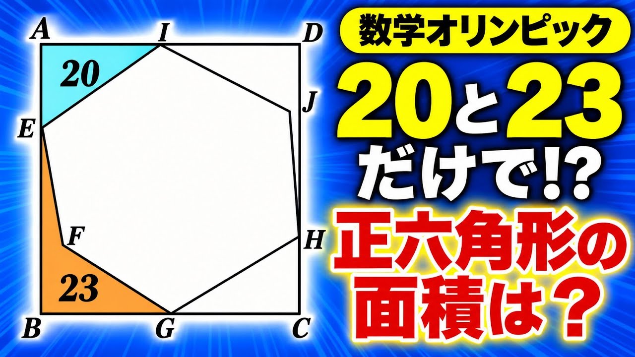 数学オリンピック】面積20と23だけで正六角形の面積！？「相似×等積