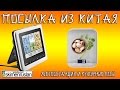 ПОСЫЛКА ИЗ КИТАЯ метеостанция и кухонные весы