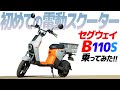 電動スクーター『セグウェイB110S』乗ってみた！【モトブログ】Segway B110S electric scooter review in Japan