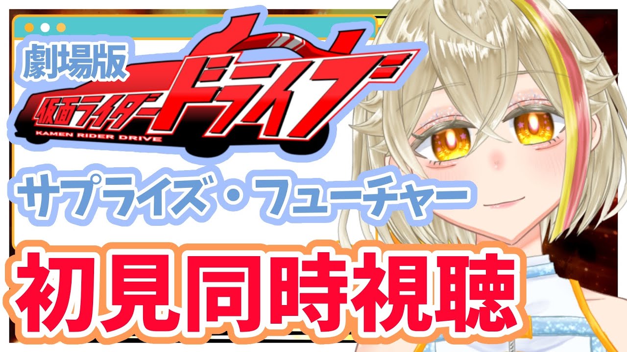 【ｽｰﾓｰﾋｰﾛｰﾀｲﾑ】劇場版仮面ライダードライブ サプライズ・フューチャー 初見 同時視聴