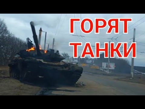 Танк горит на глазах. В магазинах заканчиваются продукты.  В городе идут бои