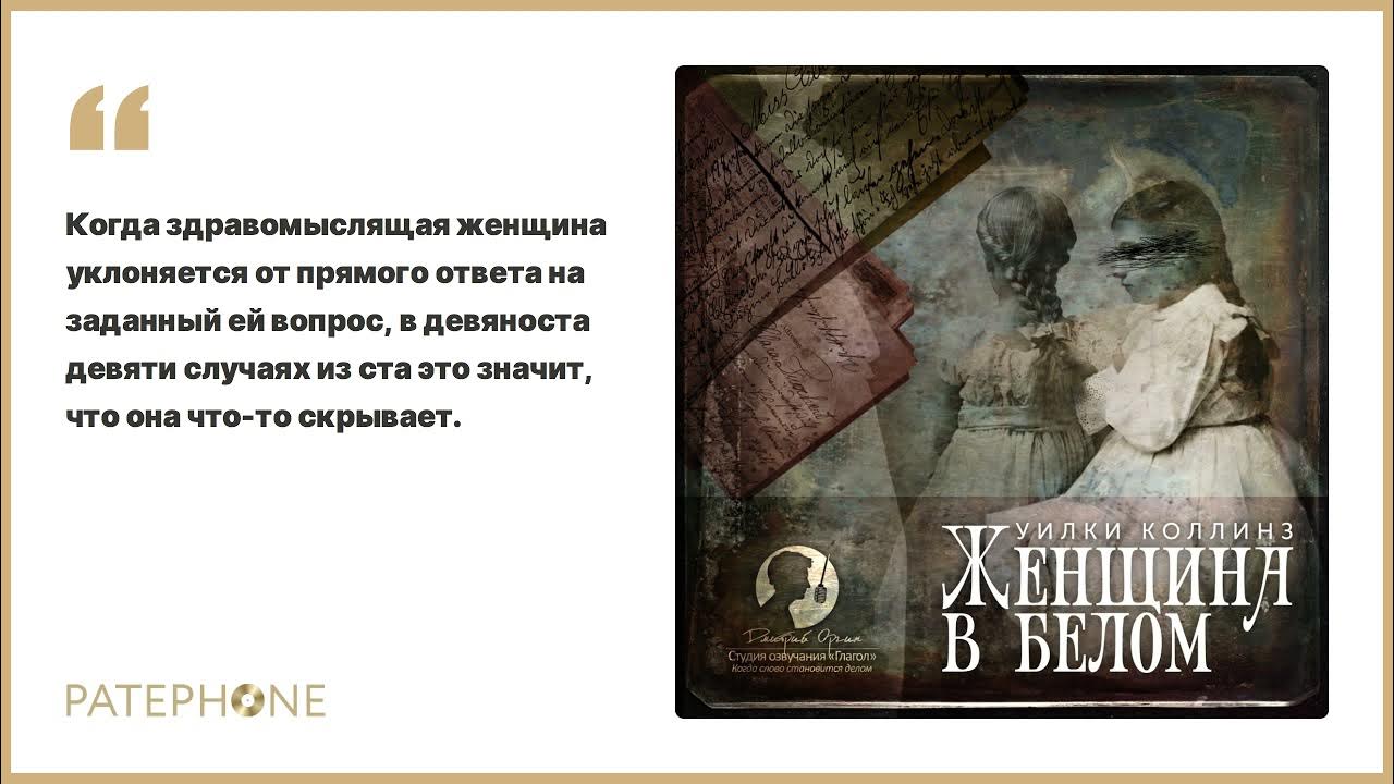 Охота на жену аудиокнига. Женщина в белом Уилки Коллинз. Аудиокнига женщина в белом. Женщина в белом Уилки Коллинз книга.