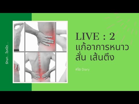 Live 2 : แก้อาการปวดในกระดูก ปวดเมื่อย หนาวสั่น