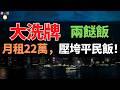 徹底完了！月租22萬，一份兩餸飯賣40蚊。一天要賣200份，才剛夠交租。行業內卷、衛生風波夾擊，香港平民美食正在經歷殘酷洗牌。
