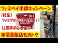 ファミペイ半額キャンペーンがスタート！ファミマはPOSAカードも還元対象！家電量販店も超おトク！