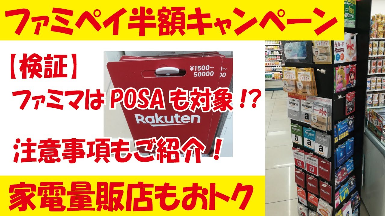 ファミペイ半額キャンペーンがスタート！ファミマはPOSAカードも還元対象！家電量販店も超おトク！ - YouTube