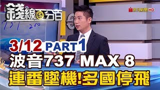 【錢線百分百】20190312-1《波音737 MAX 8半年兩空難 多國急停飛!》