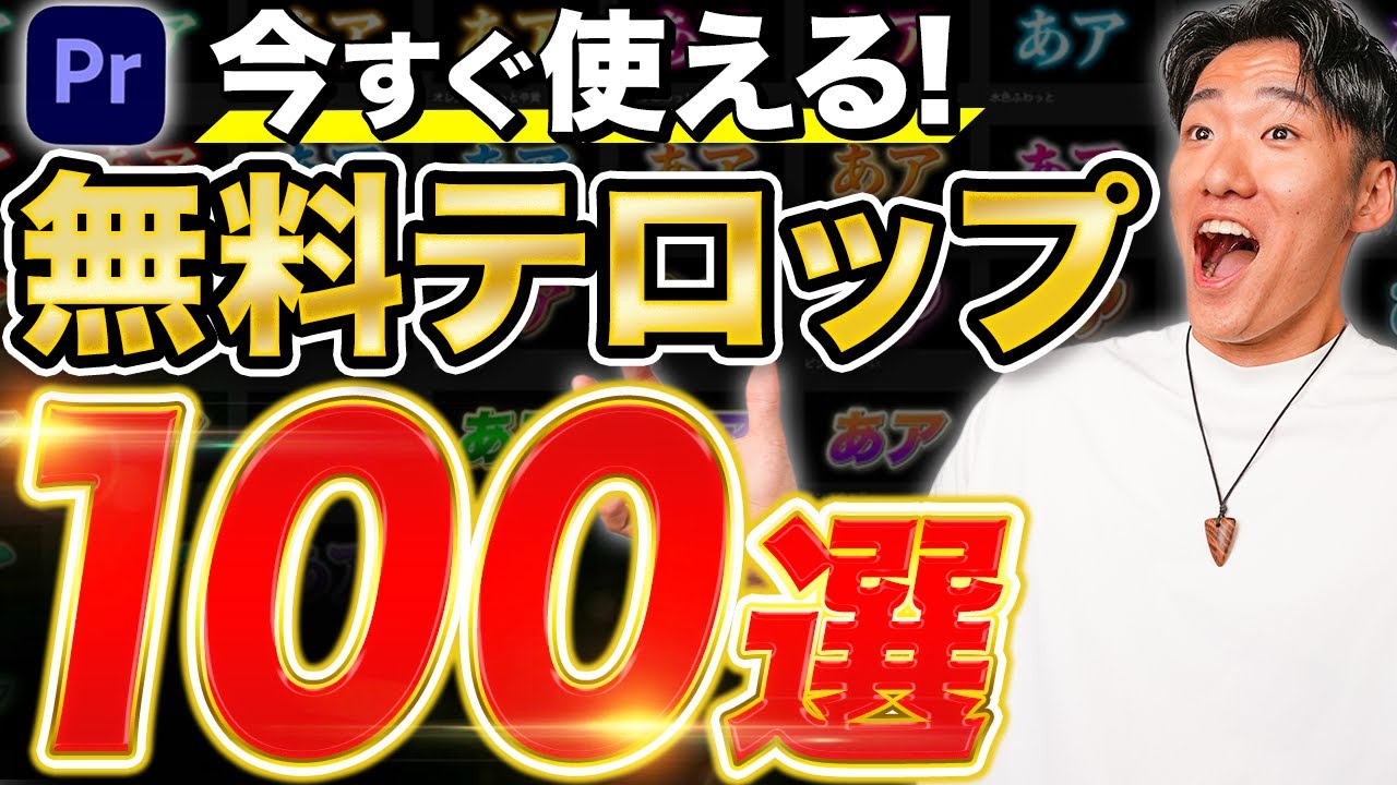 【初心者必見】Premiereで簡単なのにカッコいいテロップ100選