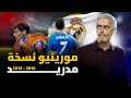 جوزيه مورينيو في ريال مدريد قصة نجاح و فشل و العاب ذهنية جوزيه مورينيو في ريال مدريد قصة نجاح و فشل و العاب ذهنية