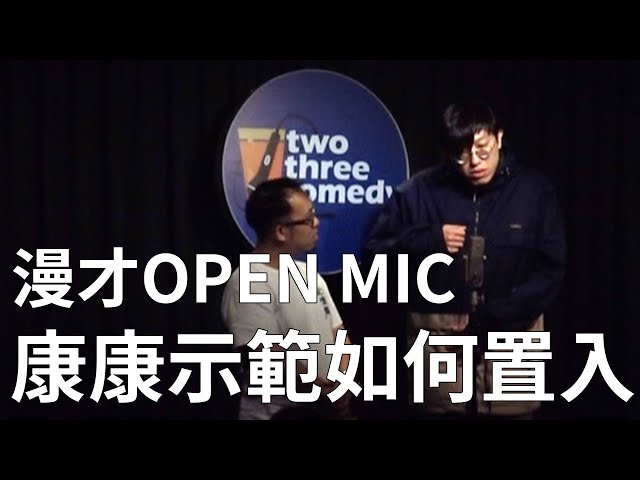 【漫才OPEN MIC】康康示範如何置入｜主持：達康.come｜2020/12/20