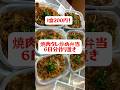 【1食200円】【豚肉焼肉のタレ炒め弁当】6日分作り置きして冷凍する　#shorts #簡単レシピ #焼肉