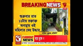 Newtown | নিউটাউনের এক আবাসন থেকে উদ্ধার গৃহবধুর দে/হ, দেখুন চাঞ্চল্যকর খবর
