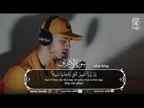 مقتطفات من سوره الاعراف بصوت القارئ حمزه بوديب