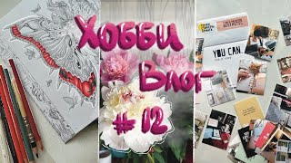 ХОББИ ВЛОГ #12 💖/ VLOG // Поездка на дачу, свадьба друзей, покупки канцелярии