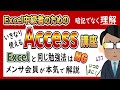 【Excel中級者向け】メンサ会員 本気のACCESS入門講座！理解してアクセスを使う データベースから学ぼう・Accessとは・テーブル設計・主キー・SQL・クエリ・リレーションシップ・フォーム