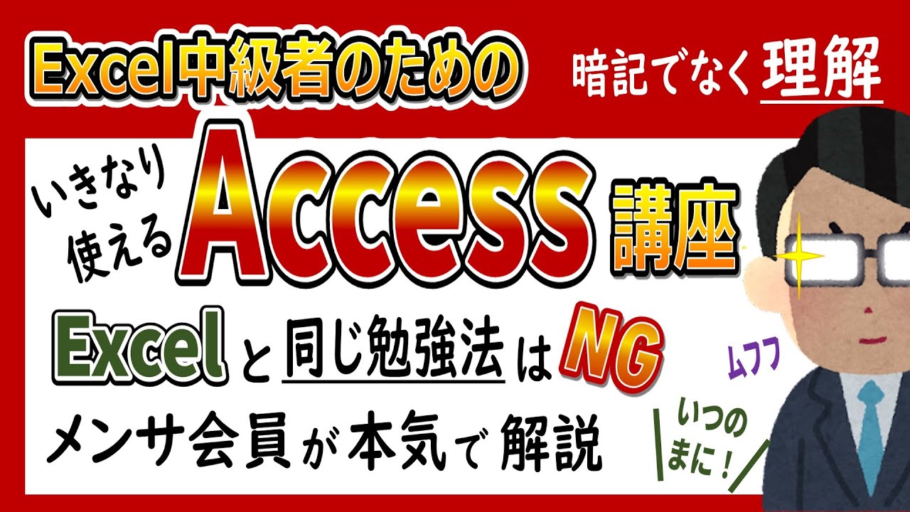 New 【Excel中級者向け】メンサ会員 本気のACCESS入門講座!理解してアクセスを使う データベースから学ぼう・Accessとは・テーブル設計・主キー・SQL・クエリ・リレーションシップ・フォーム